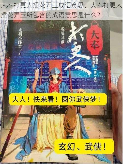 大奉打更人插花弄玉成语意思、大奉打更人插花弄玉所包含的成语意思是什么？