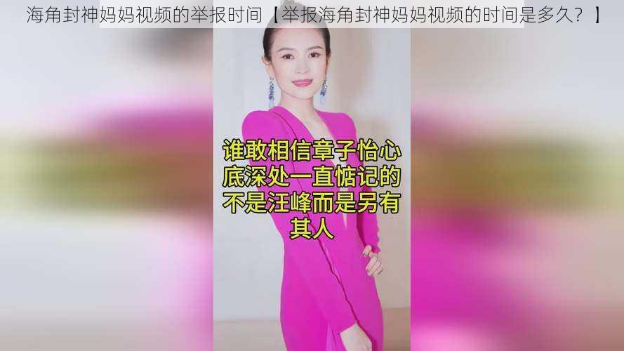 海角封神妈妈视频的举报时间【举报海角封神妈妈视频的时间是多久？】