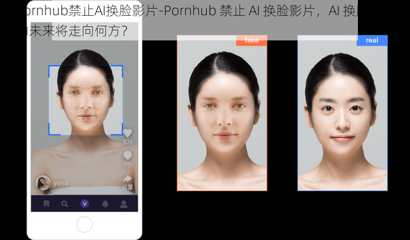 Pornhub禁止AI换脸影片-Pornhub 禁止 AI 换脸影片，AI 换脸影片的未来将走向何方？