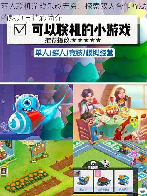 双人联机游戏乐趣无穷：探索双人合作游戏的魅力与精彩简介