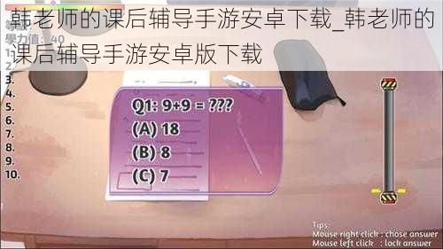 韩老师的课后辅导手游安卓下载_韩老师的课后辅导手游安卓版下载