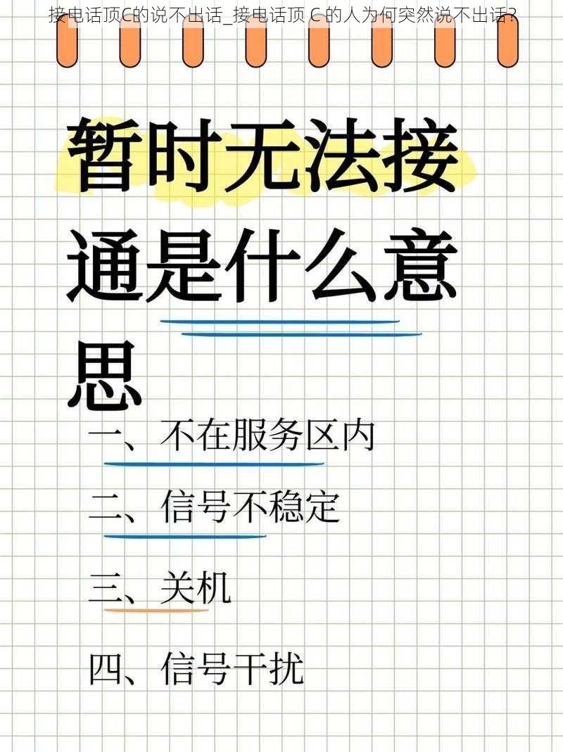 接电话顶C的说不出话_接电话顶 C 的人为何突然说不出话？