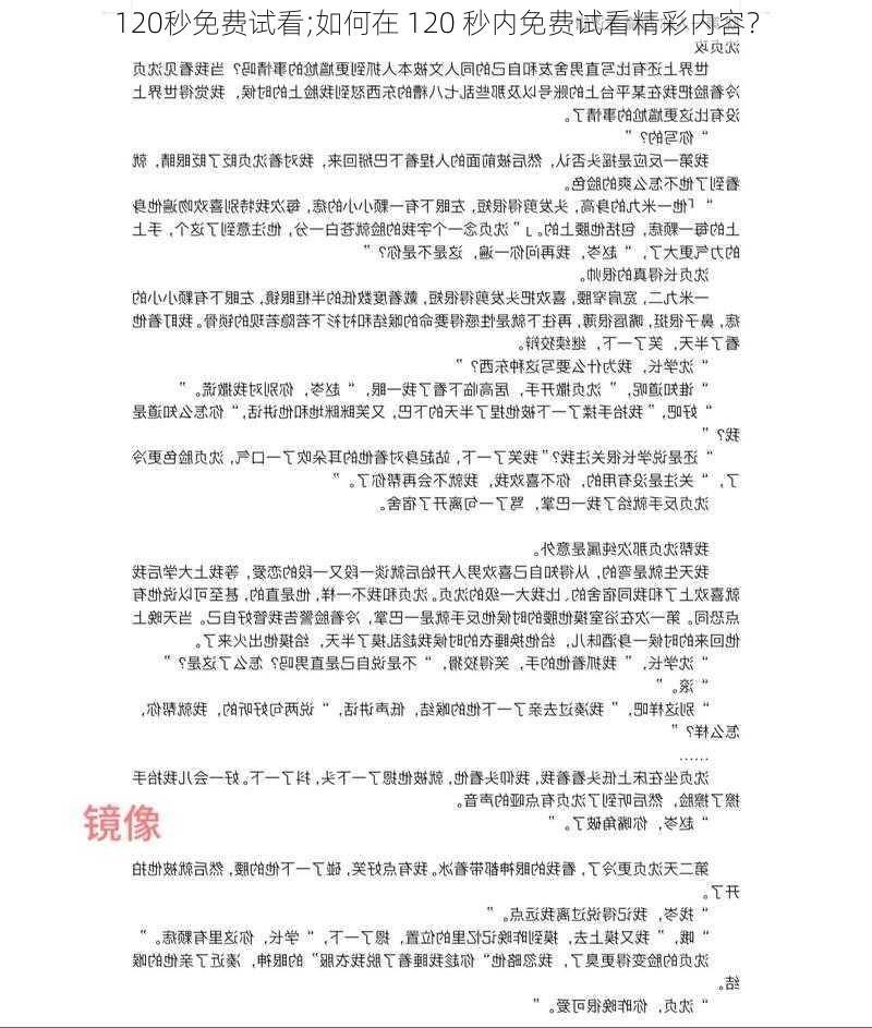 120秒免费试看;如何在 120 秒内免费试看精彩内容？