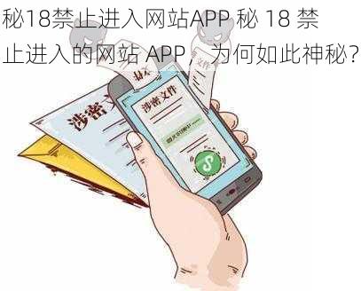 秘18禁止进入网站APP 秘 18 禁止进入的网站 APP，为何如此神秘？