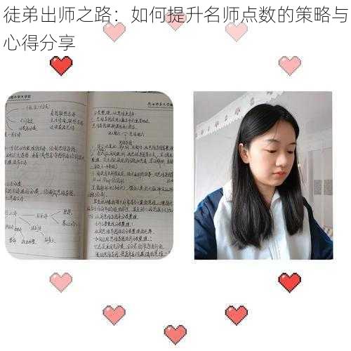 徒弟出师之路：如何提升名师点数的策略与心得分享