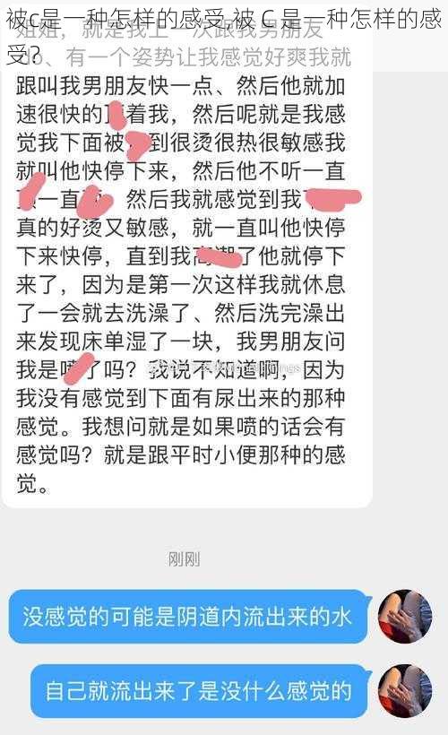 被c是一种怎样的感受,被 C 是一种怎样的感受？