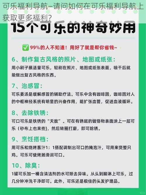 可乐福利导航—请问如何在可乐福利导航上获取更多福利？