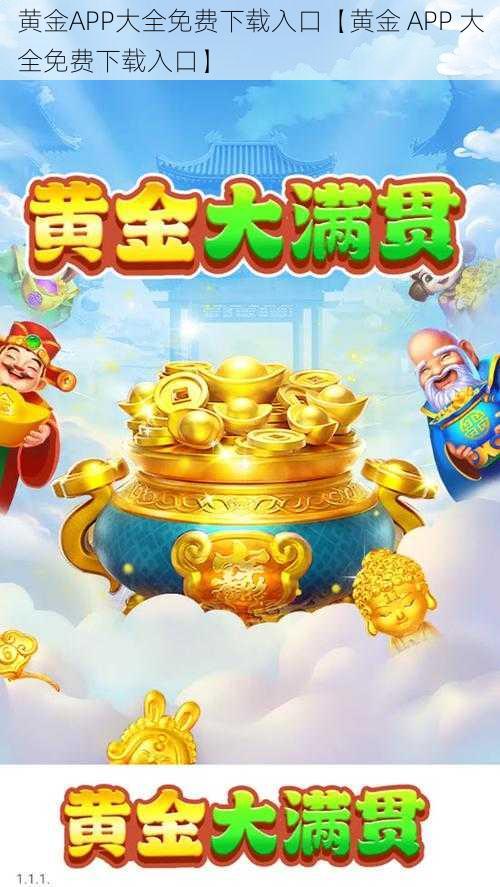 黄金APP大全免费下载入口【黄金 APP 大全免费下载入口】