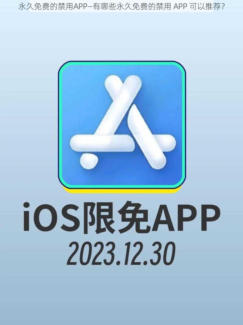 永久免费的禁用APP—有哪些永久免费的禁用 APP 可以推荐？