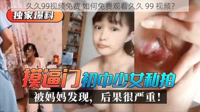 久久99视频免费 如何免费观看久久 99 视频？