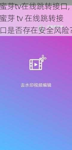 蜜芽tv在线跳转接口,蜜芽 tv 在线跳转接口是否存在安全风险？