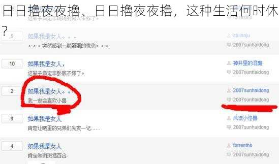 日日擼夜夜擼、日日擼夜夜擼，这种生活何时休？