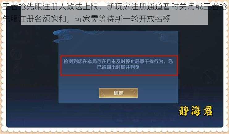 王者抢先服注册人数达上限，新玩家注册通道暂时关闭或王者抢先服注册名额饱和，玩家需等待新一轮开放名额