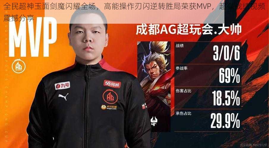 全民超神玉面剑魔闪耀全场，高能操作刃闪逆转胜局荣获MVP，超强战绩视频震撼分享