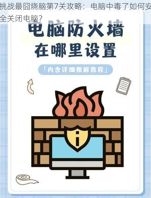 挑战最囧烧脑第7关攻略：电脑中毒了如何安全关闭电脑？