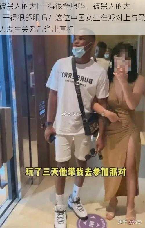 被黑人的大JJ干得很舒服吗、被黑人的大 JJ 干得很舒服吗？这位中国女生在派对上与黑人发生关系后道出真相