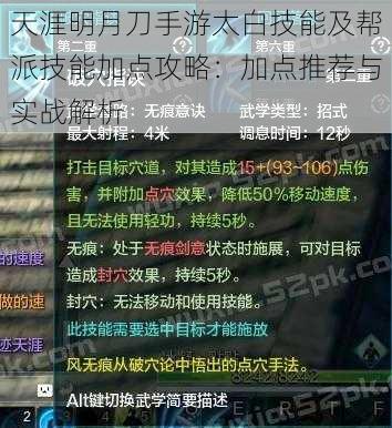 天涯明月刀手游太白技能及帮派技能加点攻略：加点推荐与实战解析