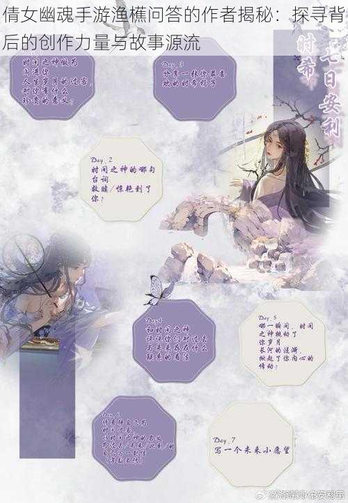 倩女幽魂手游渔櫵问答的作者揭秘：探寻背后的创作力量与故事源流