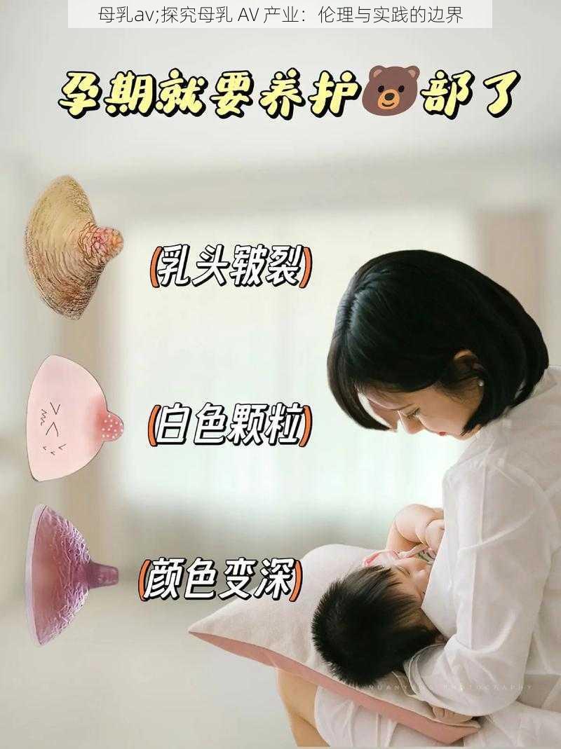 母乳av;探究母乳 AV 产业：伦理与实践的边界