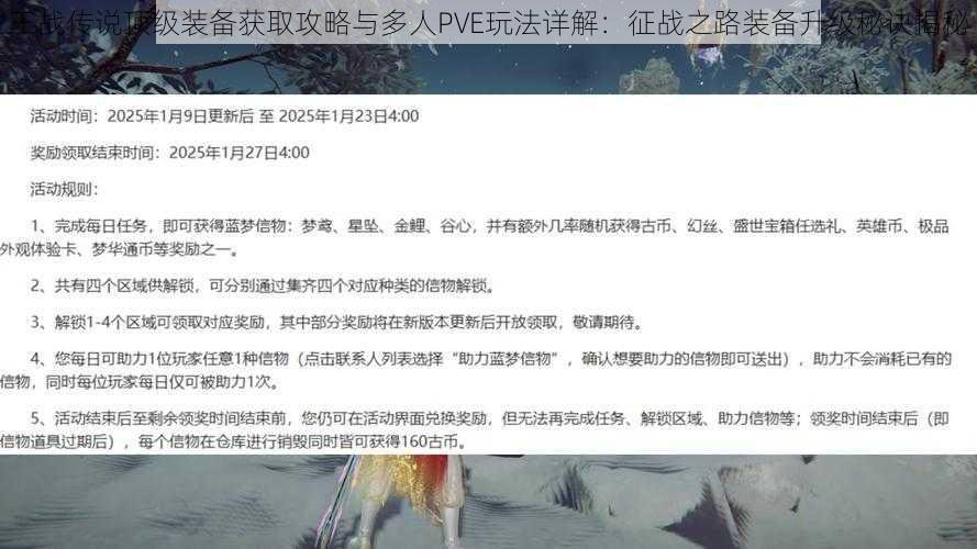 王战传说顶级装备获取攻略与多人PVE玩法详解：征战之路装备升级秘诀揭秘