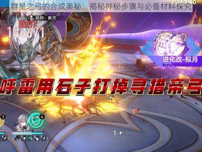 群星之弓的合成奥秘：揭秘神秘步骤与必备材料探究