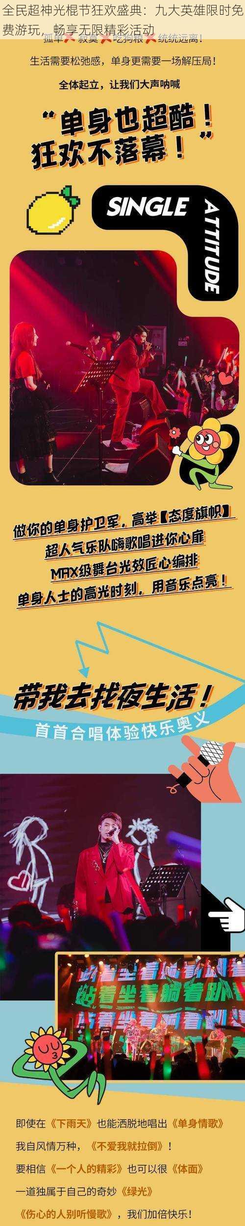 全民超神光棍节狂欢盛典：九大英雄限时免费游玩，畅享无限精彩活动