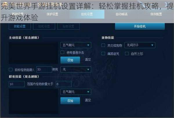 完美世界手游挂机设置详解：轻松掌握挂机攻略，提升游戏体验