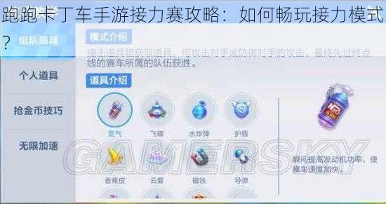 跑跑卡丁车手游接力赛攻略：如何畅玩接力模式？