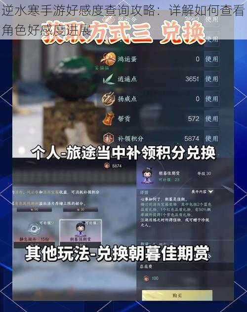 逆水寒手游好感度查询攻略：详解如何查看角色好感度进展