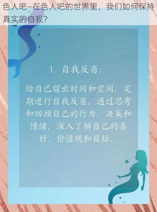 色人吧—在色人吧的世界里，我们如何保持真实的自我？