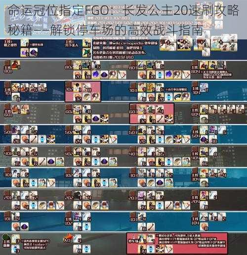 命运冠位指定FGO：长发公主20速刷攻略秘籍——解锁停车场的高效战斗指南