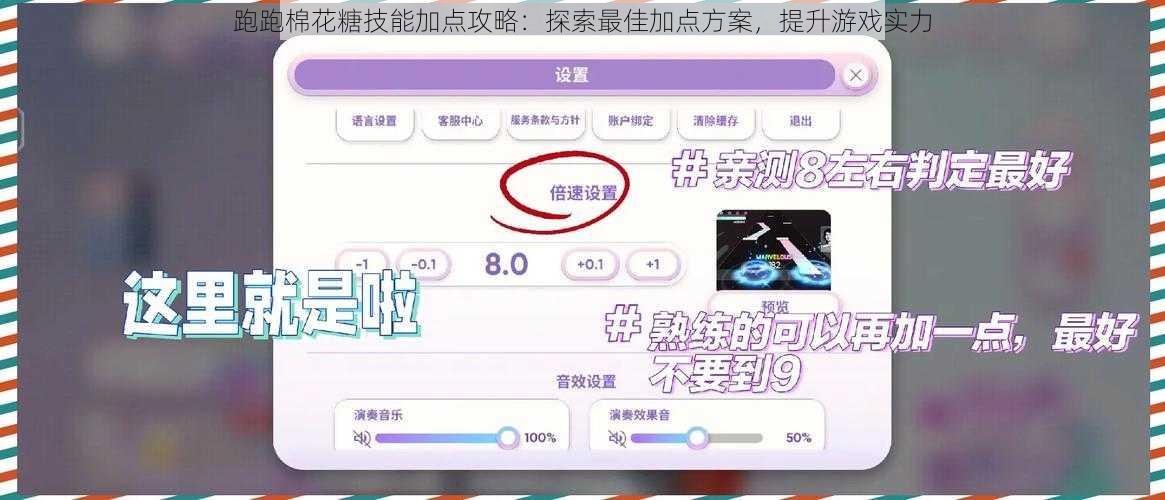 跑跑棉花糖技能加点攻略：探索最佳加点方案，提升游戏实力