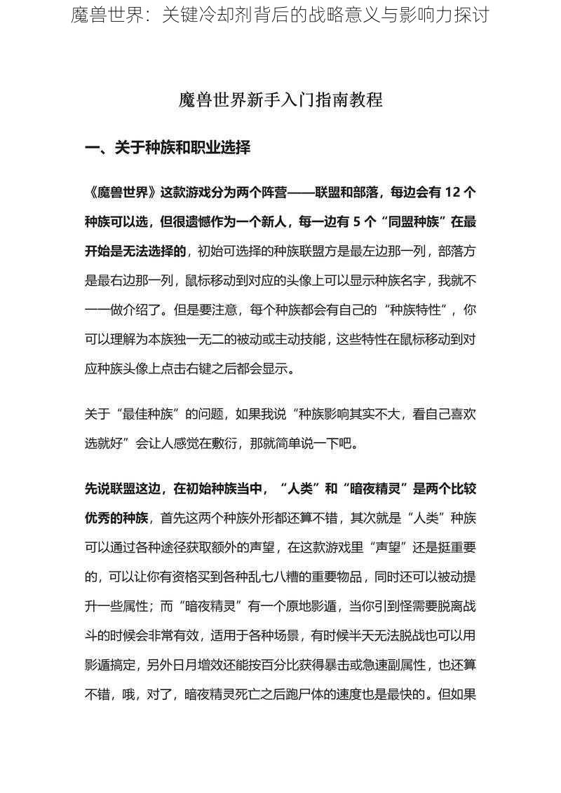 魔兽世界：关键冷却剂背后的战略意义与影响力探讨