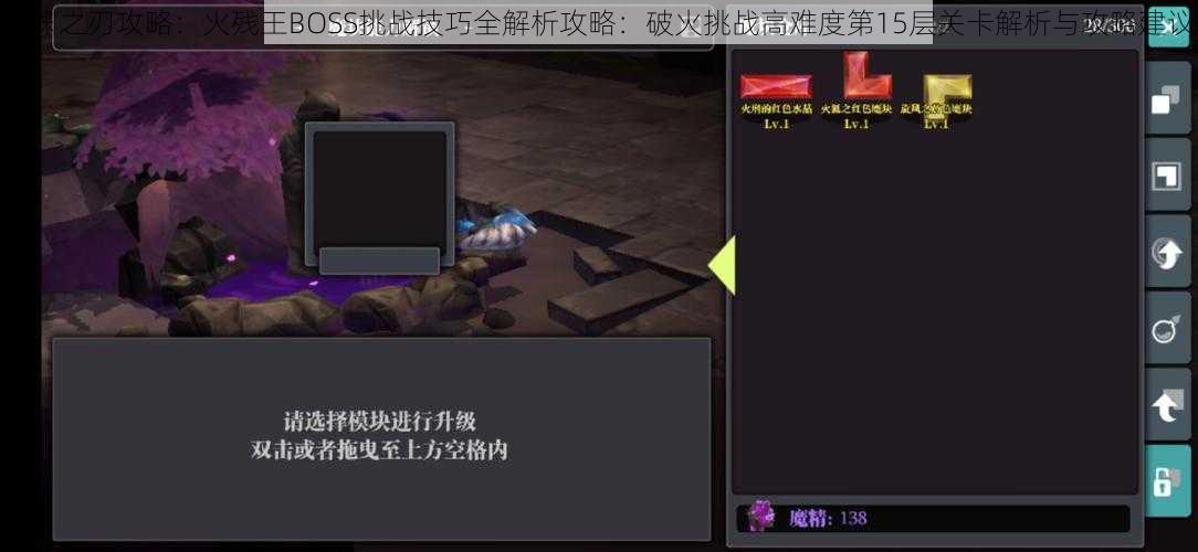 魔渊之刃攻略：火残王BOSS挑战技巧全解析攻略：破火挑战高难度第15层关卡解析与攻略建议