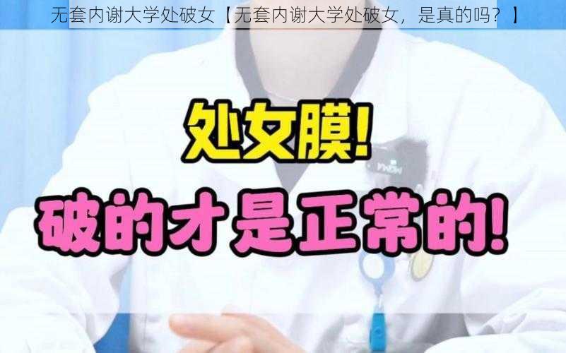 无套内谢大学处破女【无套内谢大学处破女，是真的吗？】