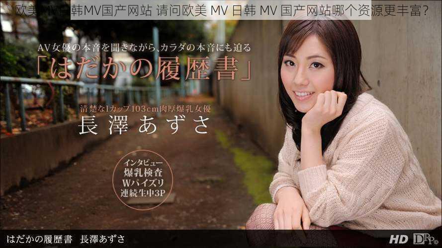 欧美MV日韩MV国产网站 请问欧美 MV 日韩 MV 国产网站哪个资源更丰富？