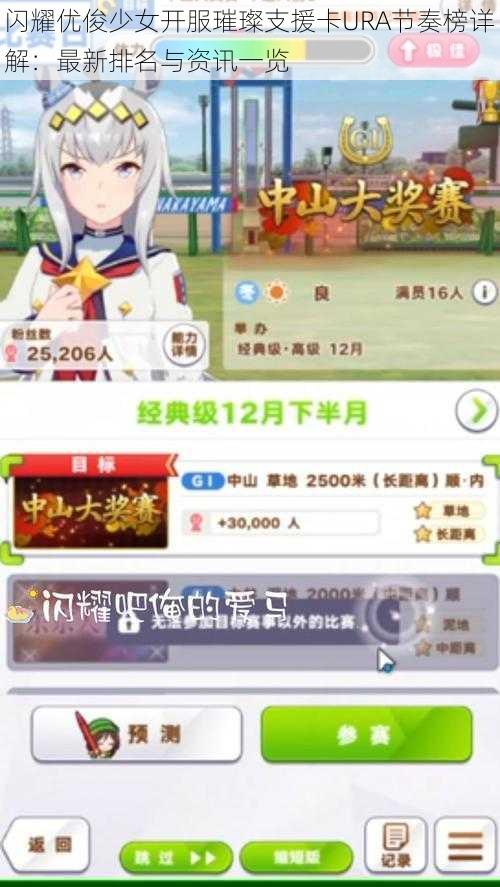 闪耀优俊少女开服璀璨支援卡URA节奏榜详解：最新排名与资讯一览