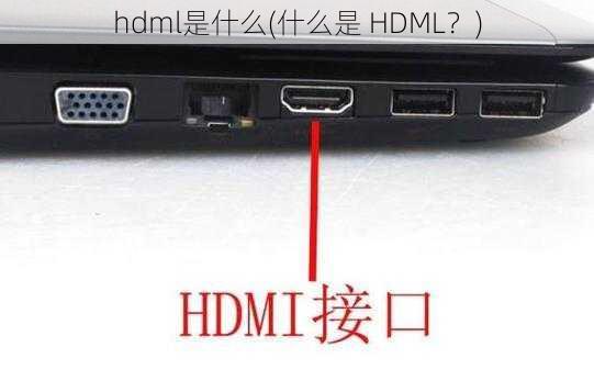 hdml是什么(什么是 HDML？)