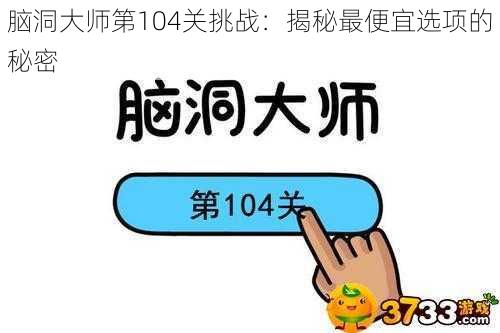 脑洞大师第104关挑战：揭秘最便宜选项的秘密