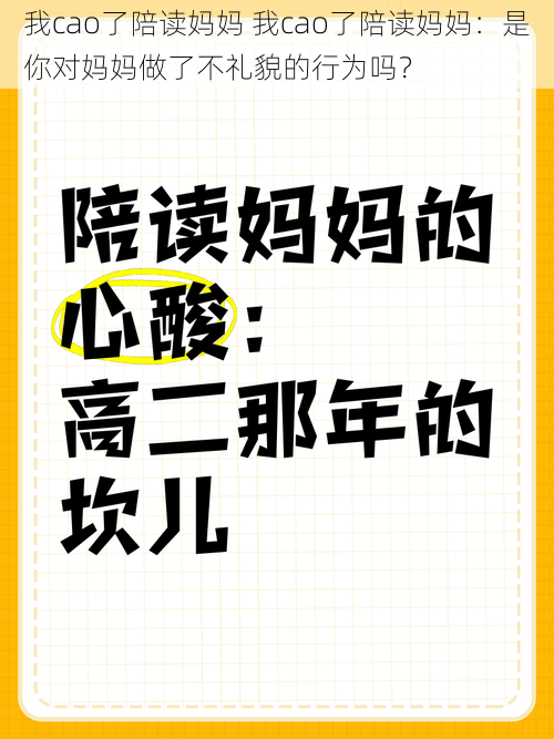 我cao了陪读妈妈 我cao了陪读妈妈：是你对妈妈做了不礼貌的行为吗？