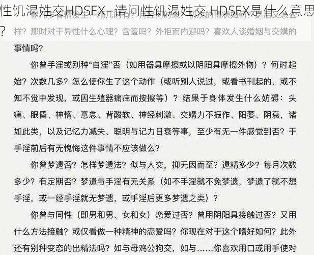 性饥渴姓交HDSEX—请问性饥渴姓交 HDSEX是什么意思？