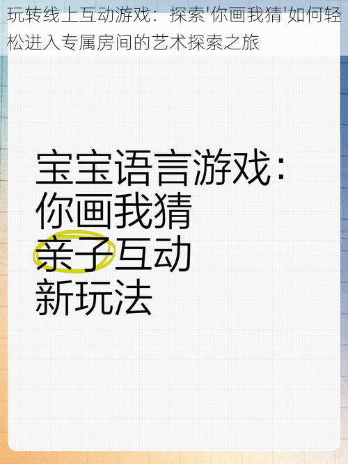 玩转线上互动游戏：探索'你画我猜'如何轻松进入专属房间的艺术探索之旅