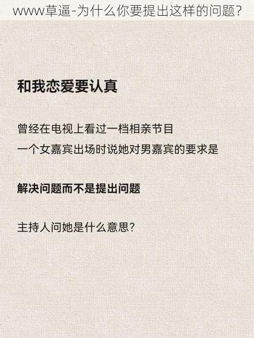 www草逼-为什么你要提出这样的问题？