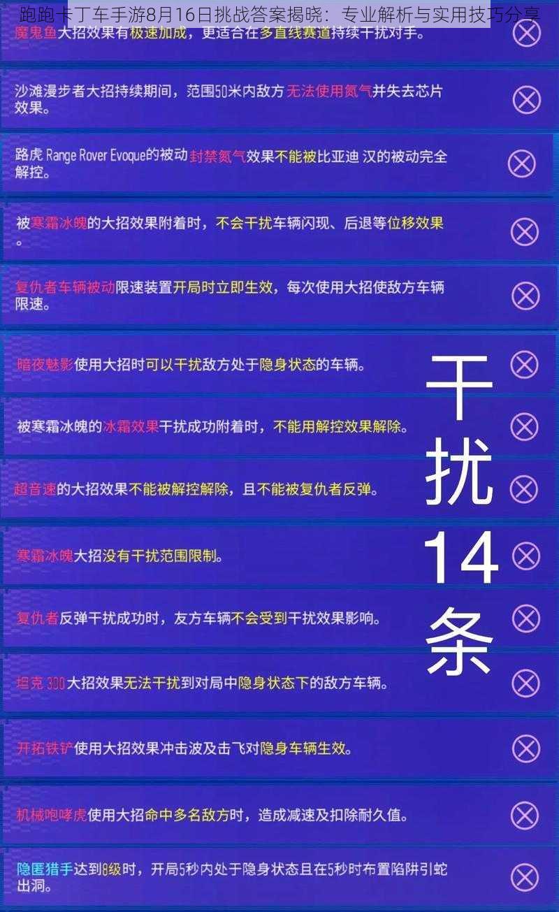 跑跑卡丁车手游8月16日挑战答案揭晓：专业解析与实用技巧分享