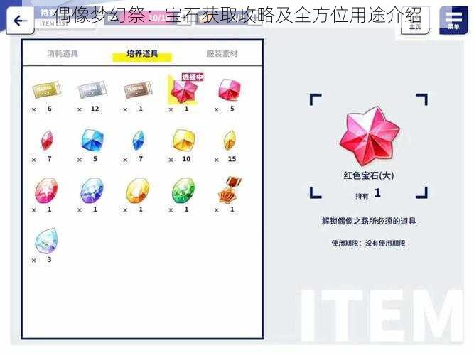 偶像梦幻祭：宝石获取攻略及全方位用途介绍