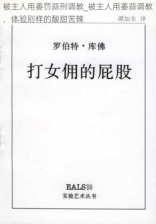 被主人用姜罚蒜刑调教_被主人用姜蒜调教，体验别样的酸甜苦辣