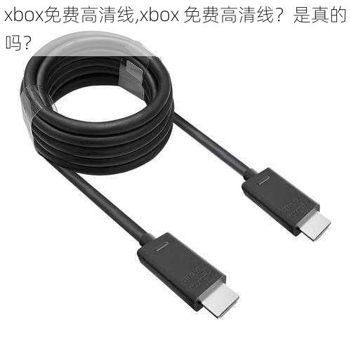 xbox免费高清线,xbox 免费高清线？是真的吗？