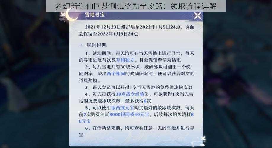 梦幻新诛仙回梦测试奖励全攻略：领取流程详解