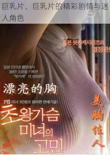 巨乳片、巨乳片的精彩剧情与迷人角色