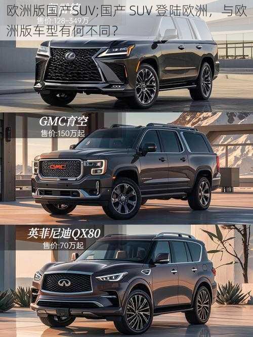 欧洲版国产SUV;国产 SUV 登陆欧洲，与欧洲版车型有何不同？